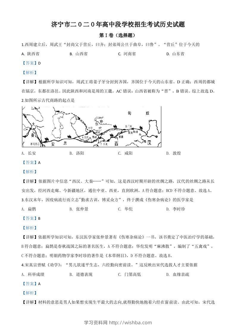 山东省济宁市2020年中考历史试题（含答案）-学习资料站