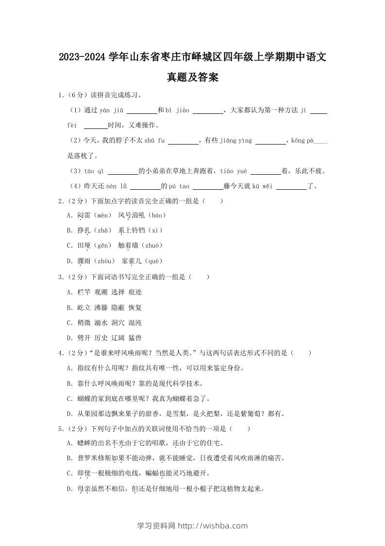 2023-2024学年山东省枣庄市峄城区四年级上学期期中语文真题及答案(Word版)-学习资料站