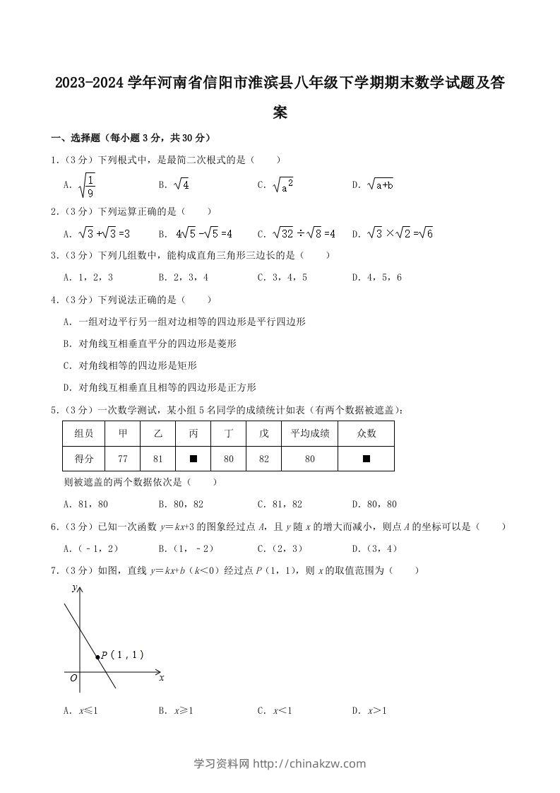 2023-2024学年河南省信阳市淮滨县八年级下学期期末数学试题及答案(Word版)-学习资料站