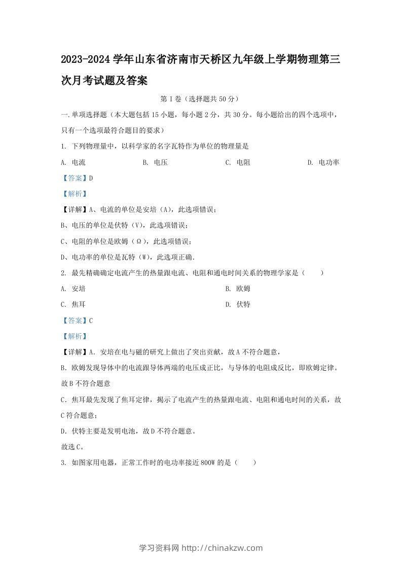 2023-2024学年山东省济南市天桥区九年级上学期物理第三次月考试题及答案(Word版)-学习资料站