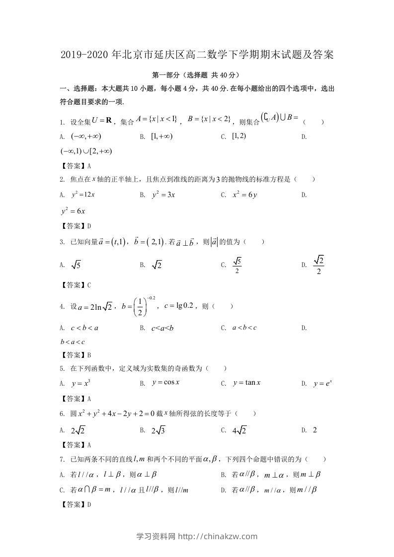 2019-2020年北京市延庆区高二数学下学期期末试题及答案(Word版)-学习资料站