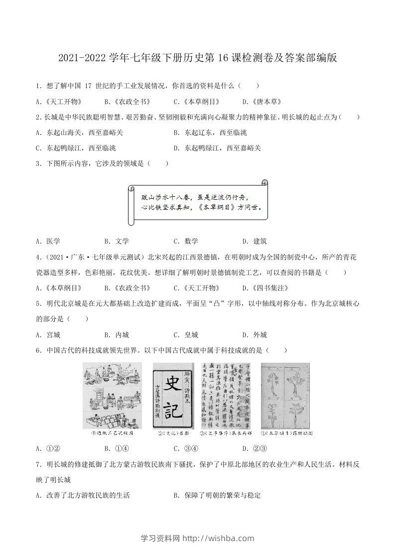 2021-2022学年七年级下册历史第16课检测卷及答案部编版(Word版)-学习资料站