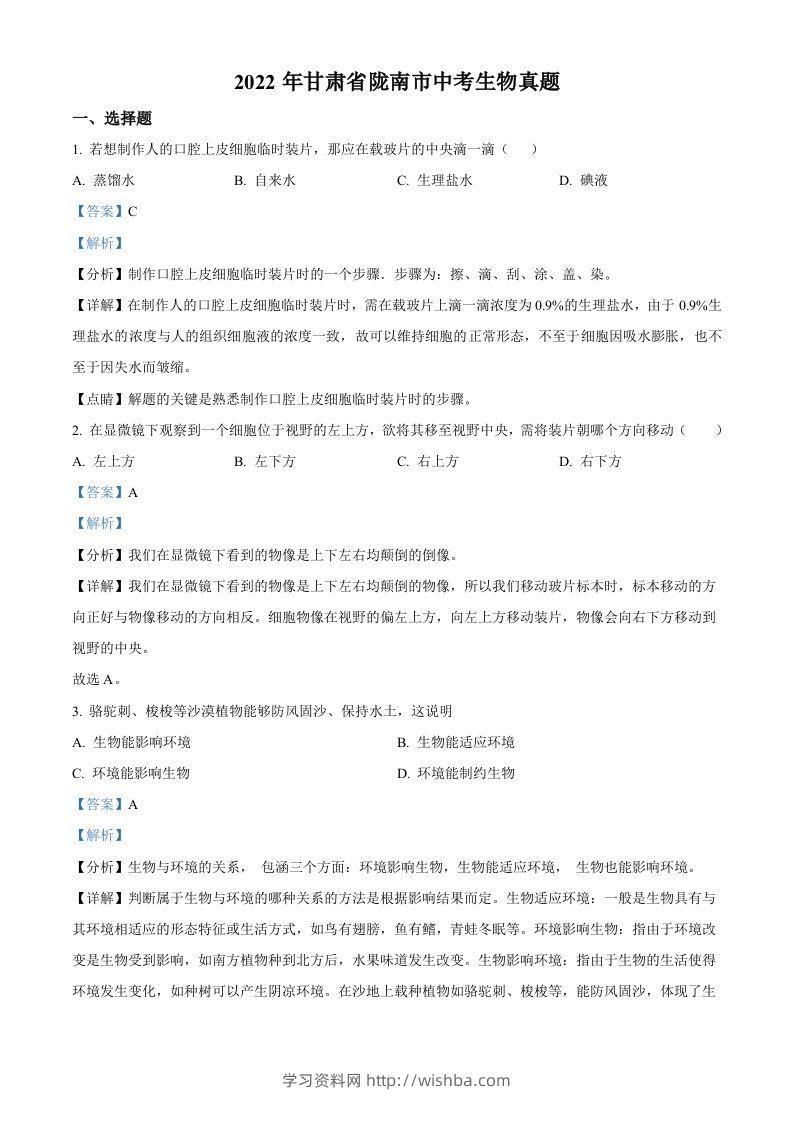 2022年甘肃省陇南市中考生物真题（含答案）-学习资料站
