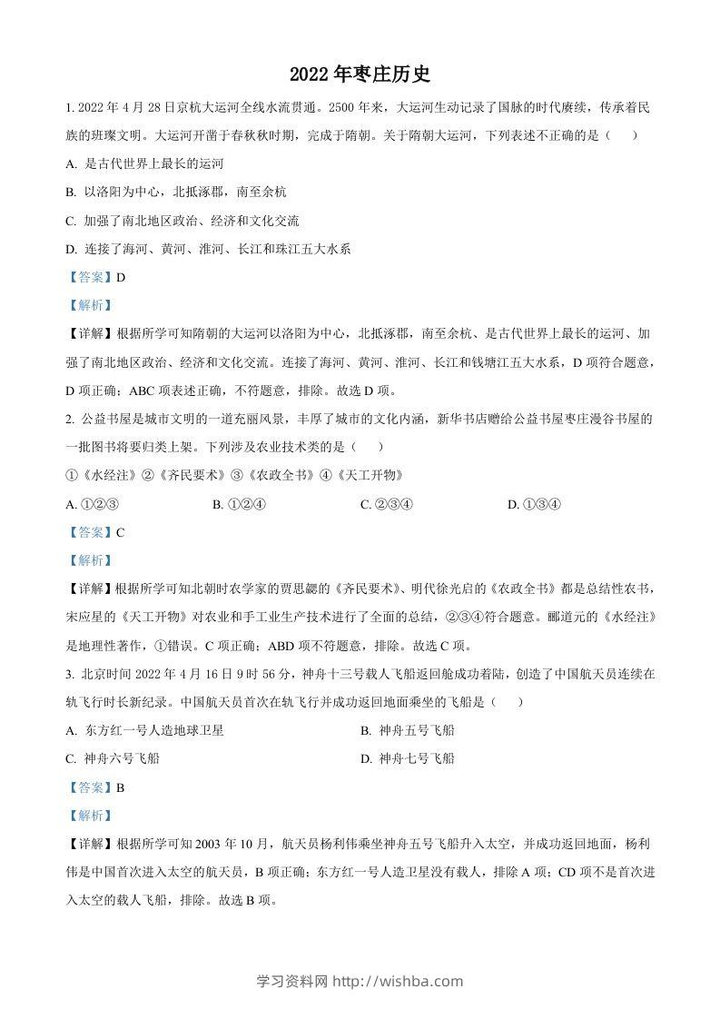 2022年山东省枣庄市中考历史真题（含答案）-学习资料站