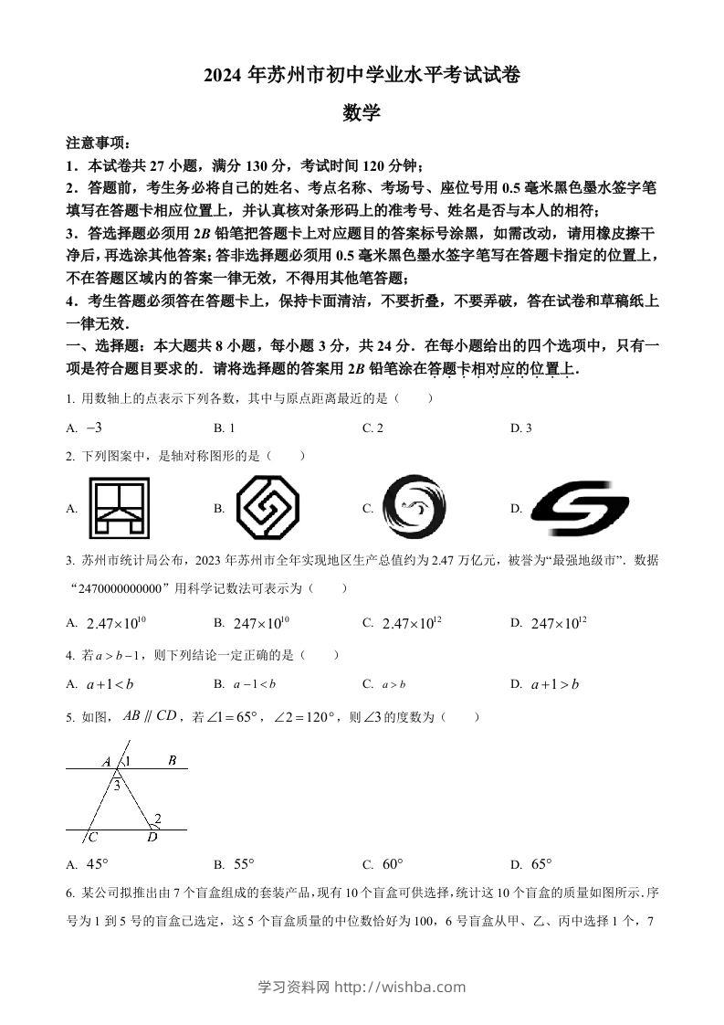 2024年江苏省苏州市中考数学试题（空白卷）-学习资料站