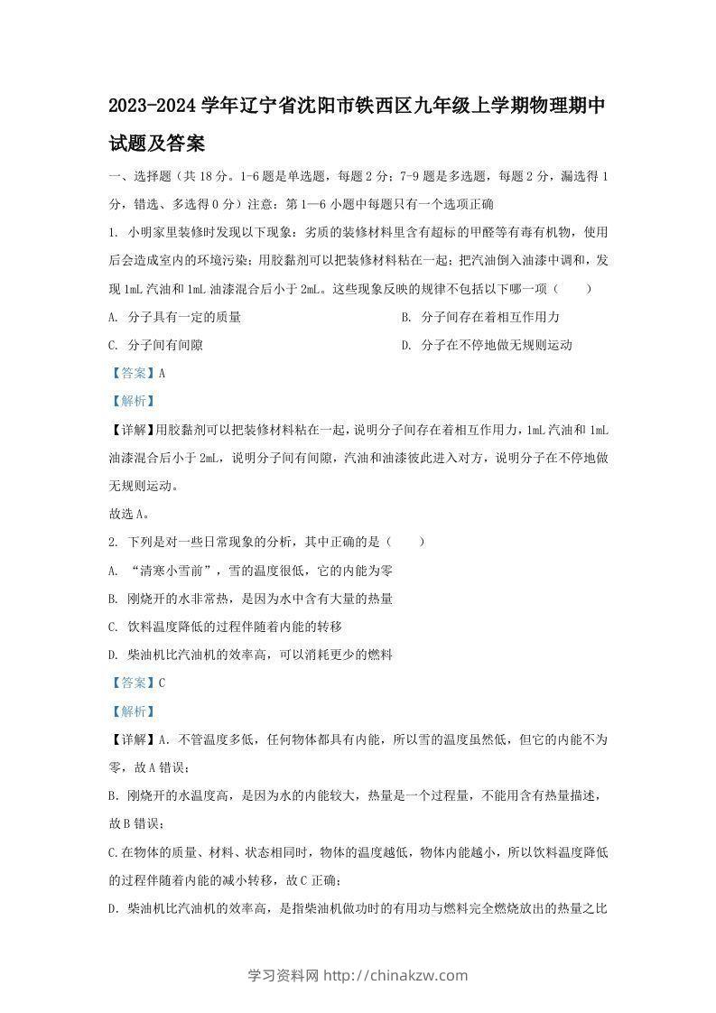 2023-2024学年辽宁省沈阳市铁西区九年级上学期物理期中试题及答案(Word版)-学习资料站