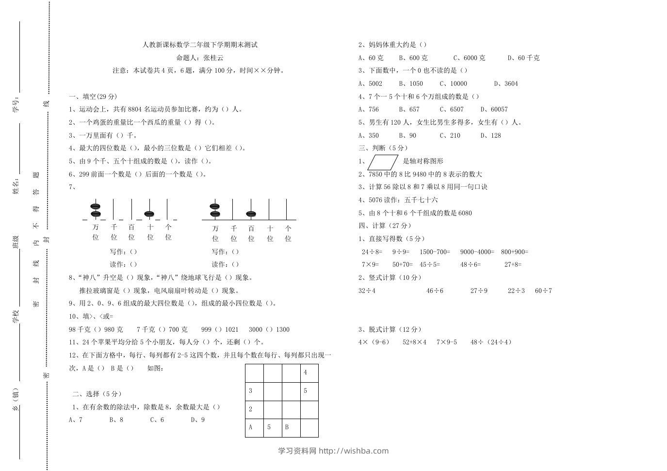 二下人教版数学期末测试卷8-学习资料站
