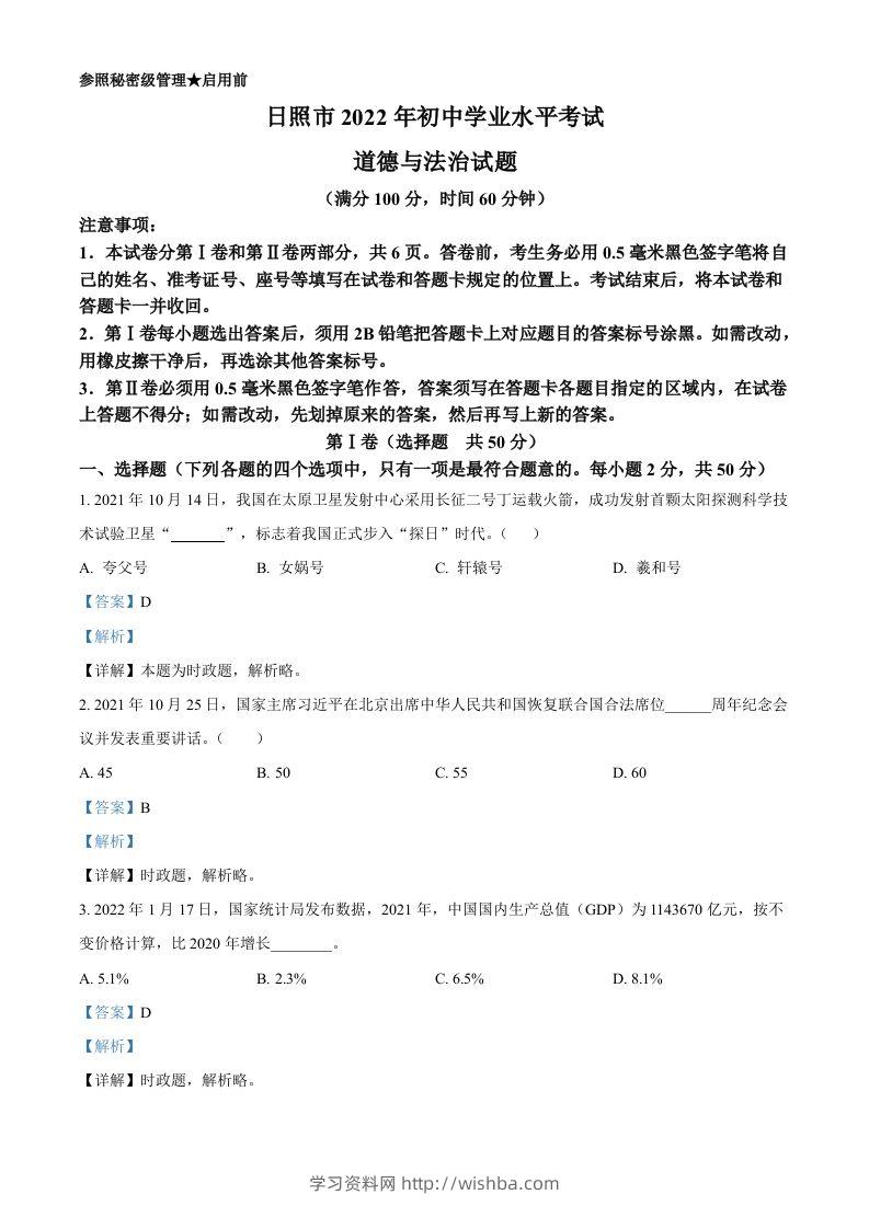 2022年山东省日照市中考道德与法治真题（含答案）-学习资料站