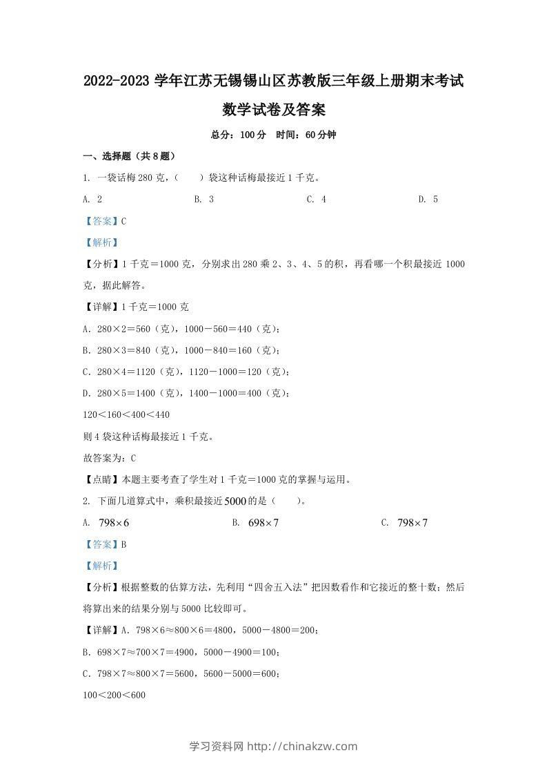 2022-2023学年江苏无锡锡山区苏教版三年级上册期末考试数学试卷及答案(Word版)-学习资料站