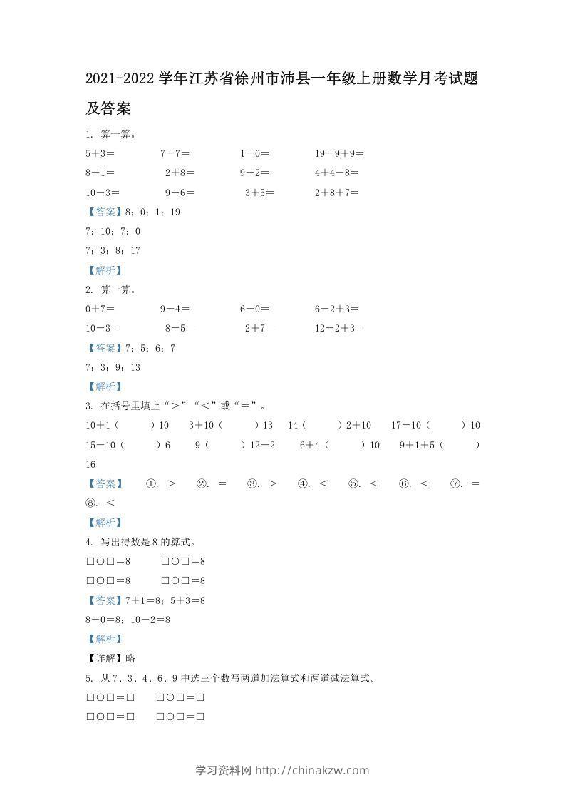 2021-2022学年江苏省徐州市沛县一年级上册数学月考试题及答案(Word版)-学习资料站