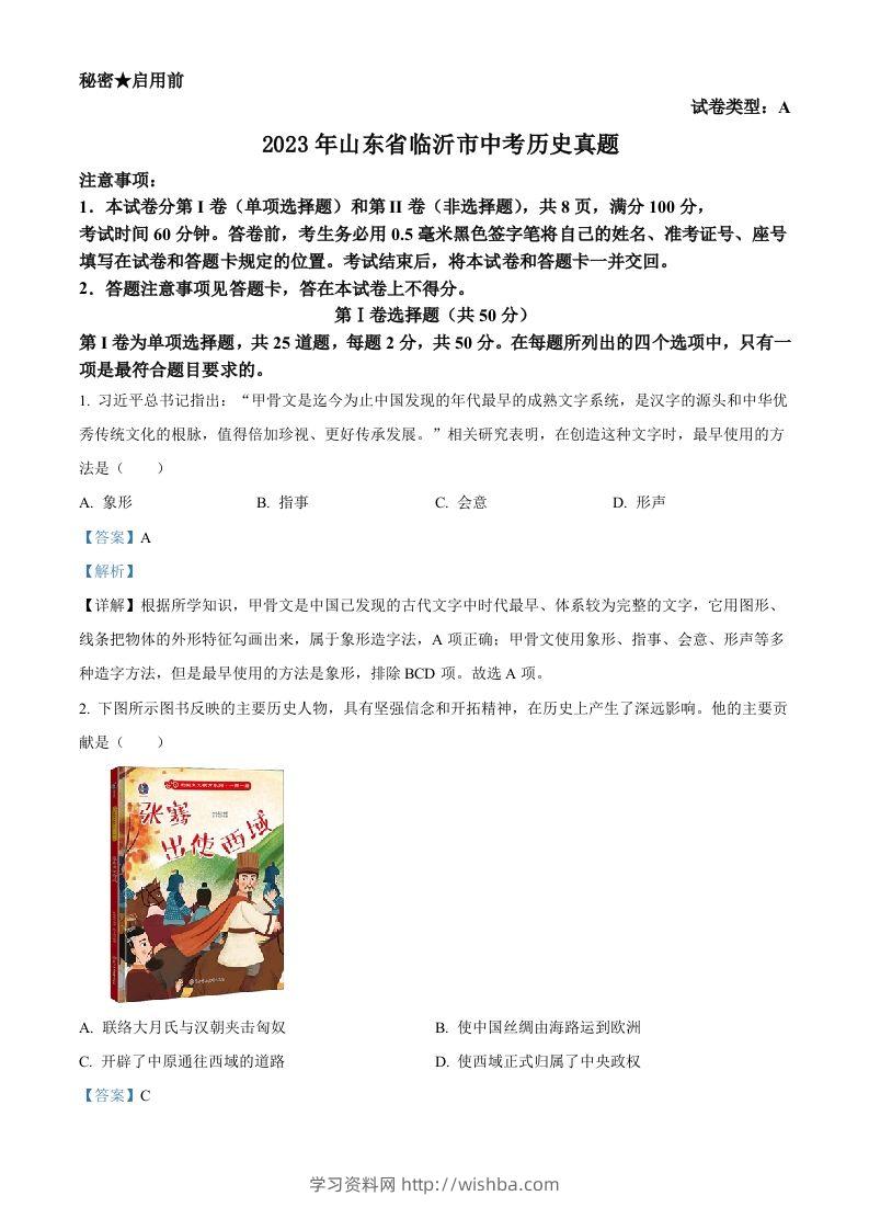 2023年山东省临沂市中考历史真题（含答案）-学习资料站