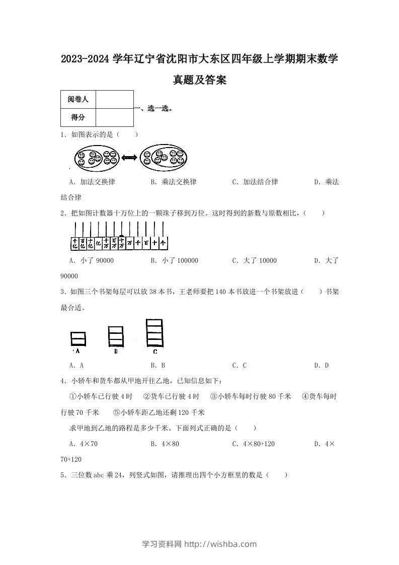 2023-2024学年辽宁省沈阳市大东区四年级上学期期末数学真题及答案(Word版)-学习资料站