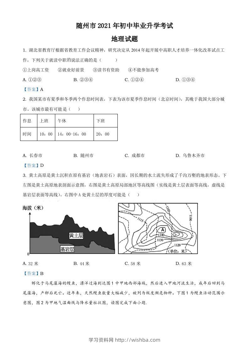 湖北省随州市2021年中考地理真题及答案-学习资料站