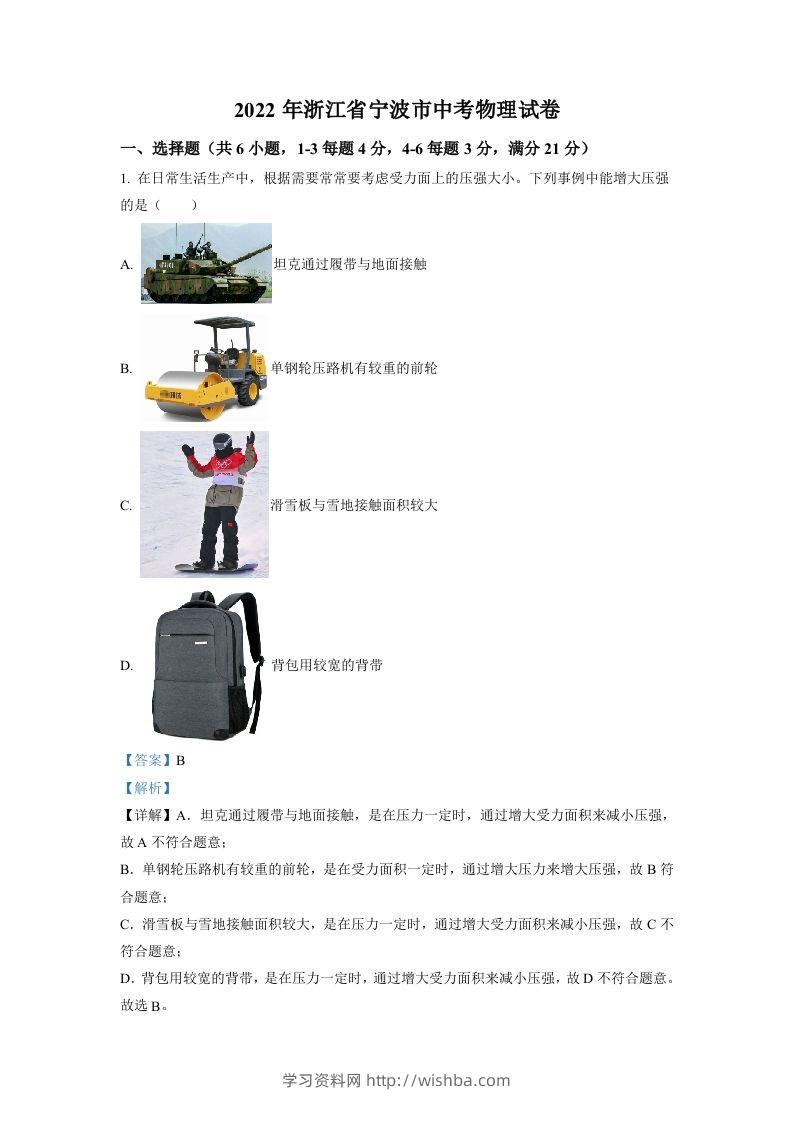2022年浙江省宁波市中考物理真题（含答案）-学习资料站