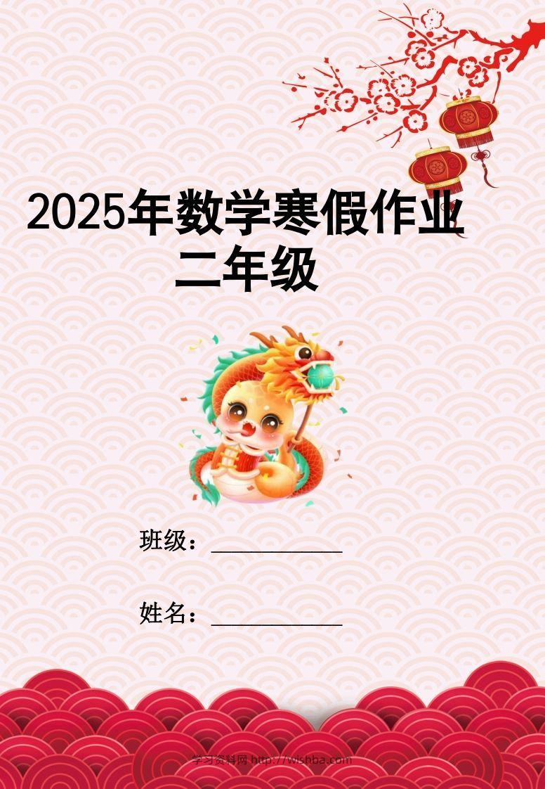 2025二年级下数学寒假作业-学习资料站
