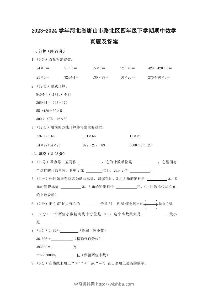 2023-2024学年河北省唐山市路北区四年级下学期期中数学真题及答案(Word版)-学习资料站
