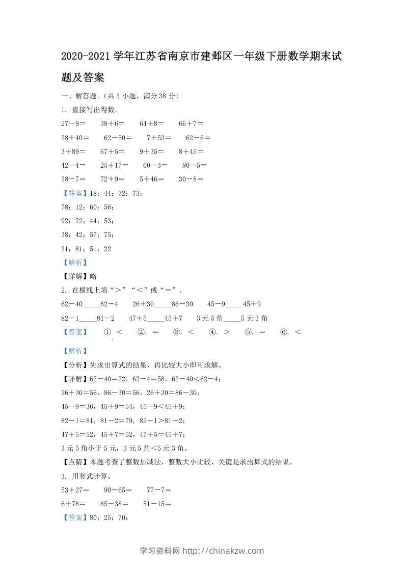 2020-2021学年江苏省南京市建邺区一年级下册数学期末试题及答案(Word版)-学习资料站