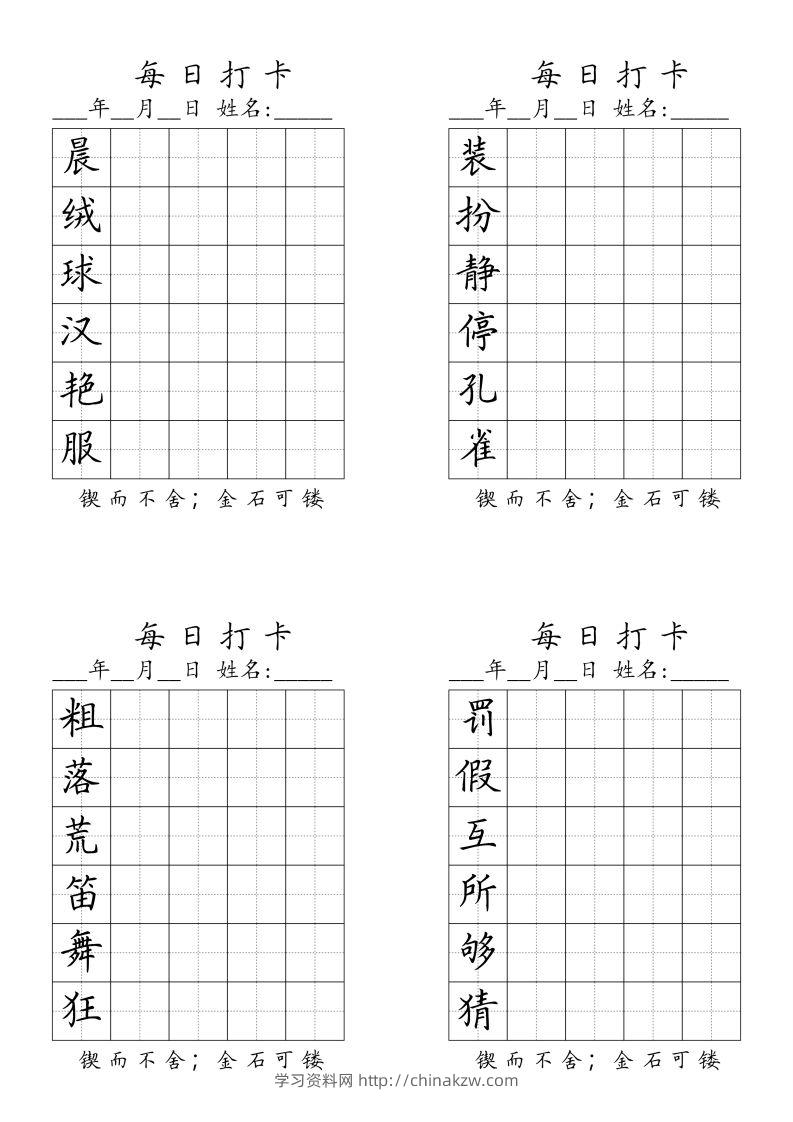 三（上）语文生字（每日打卡）-学习资料站