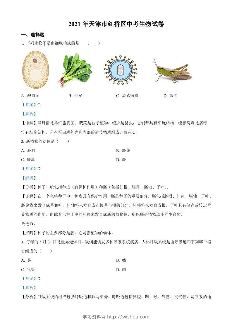 2021年天津市红桥区学考生物试题（含答案）-学习资料站