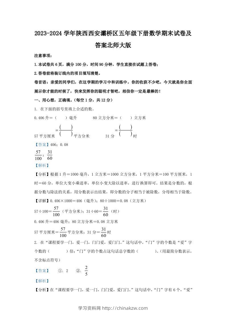 2023-2024学年陕西西安灞桥区五年级下册数学期末试卷及答案北师大版(Word版)-学习资料站
