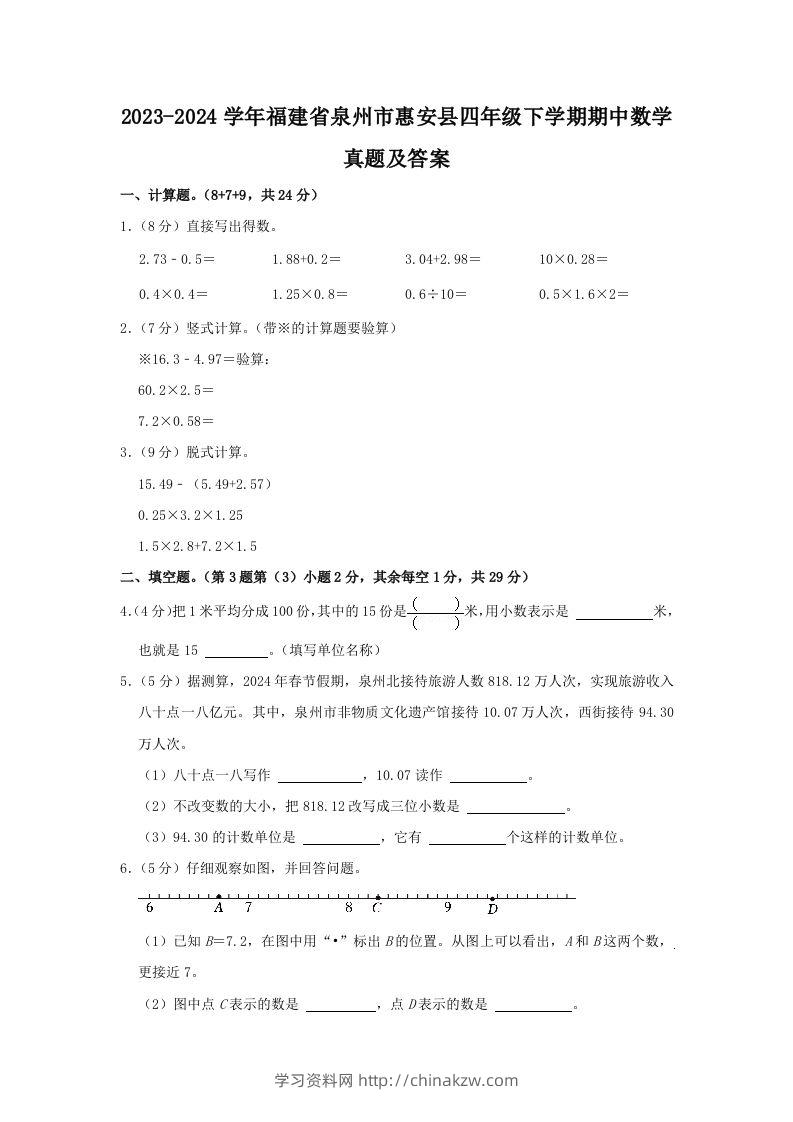 2023-2024学年福建省泉州市惠安县四年级下学期期中数学真题及答案(Word版)-学习资料站