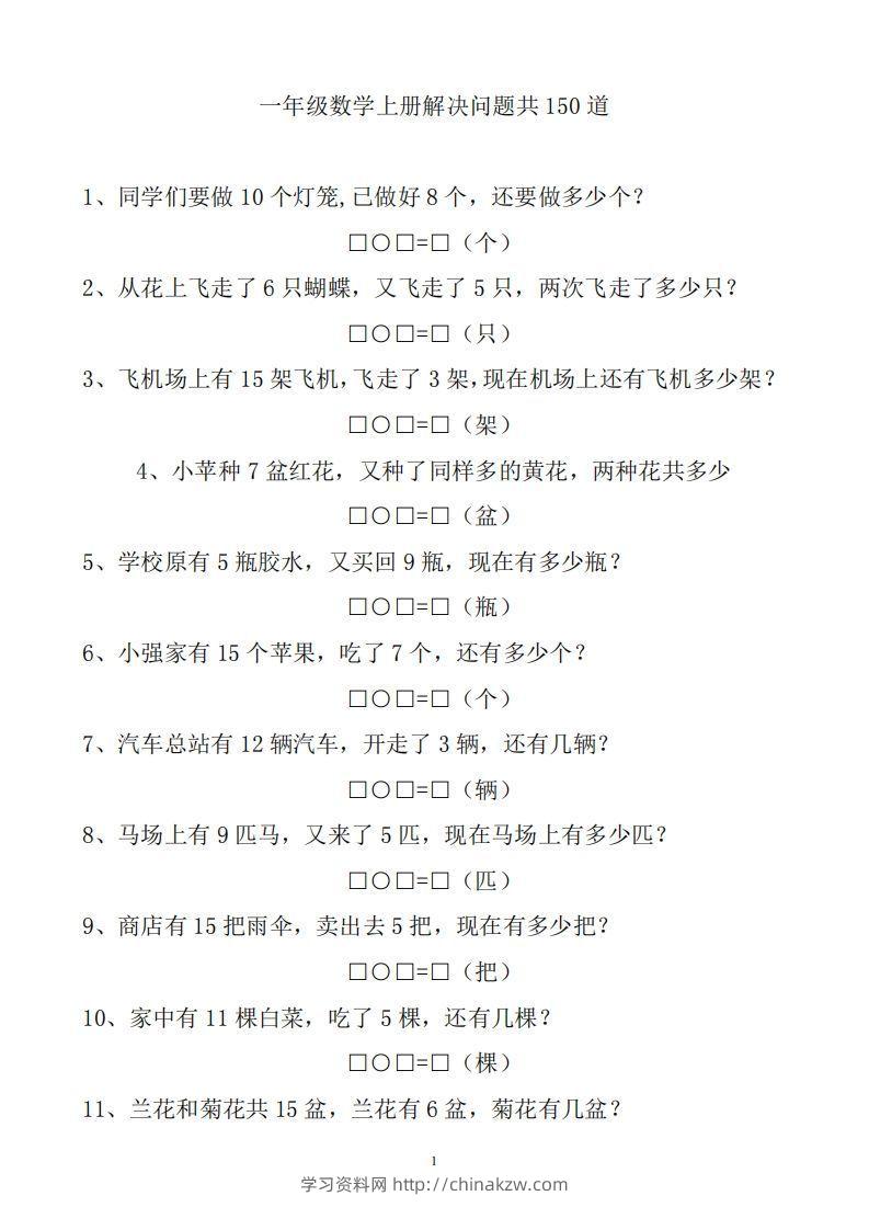 一上数学解决问题150道-学习资料站