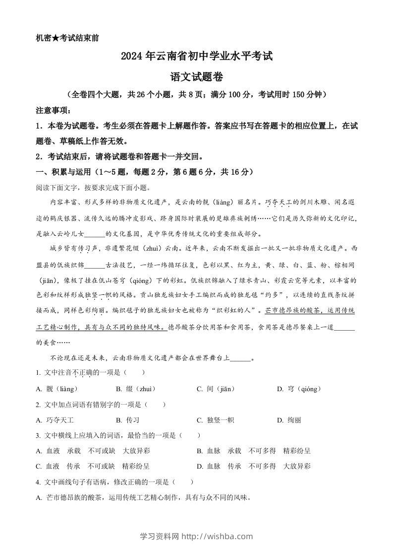 2024年云南省中考语文真题（含答案）-学习资料站