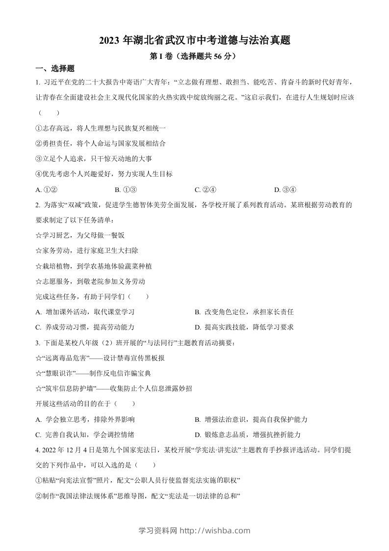 2023年湖北省武汉市中考道德与法治真题（空白卷）-学习资料站