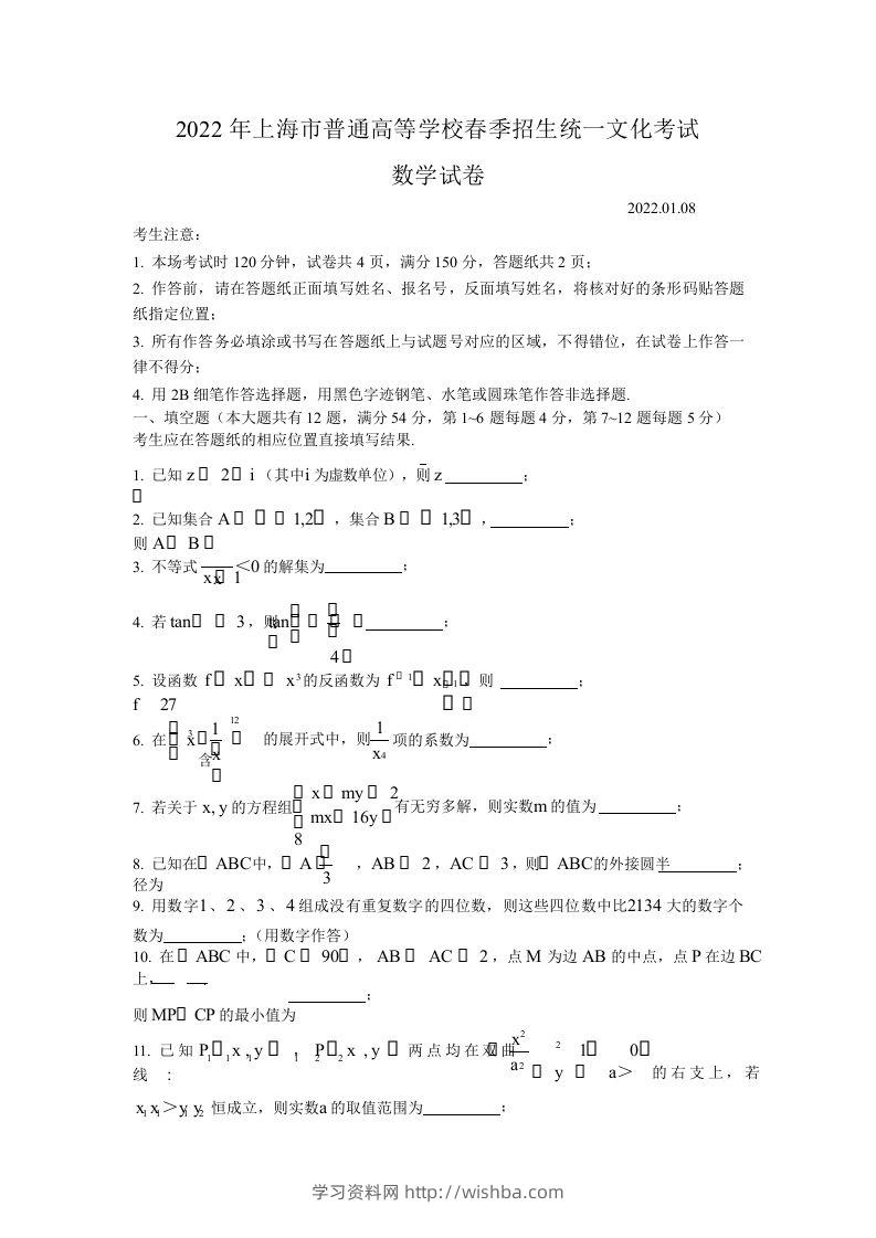 2022年高考数学试卷（上海）（春考）（空白卷）-学习资料站