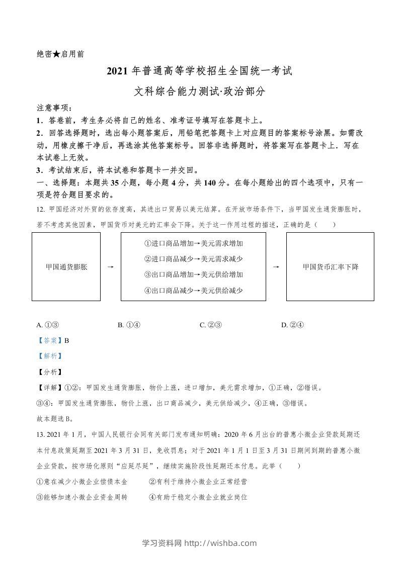 2021年高考政治试卷（全国乙卷）（含答案）-学习资料站