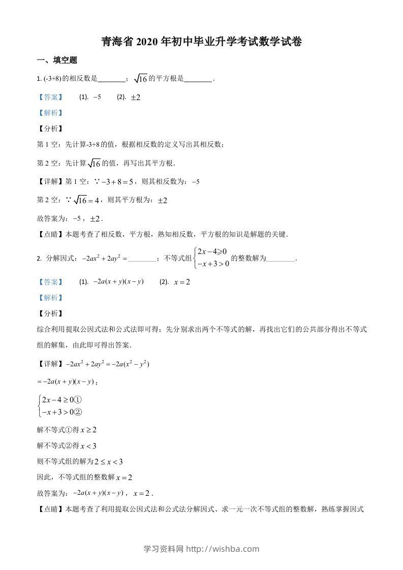 青海省2020年中考数学试题（含答案）-学习资料站