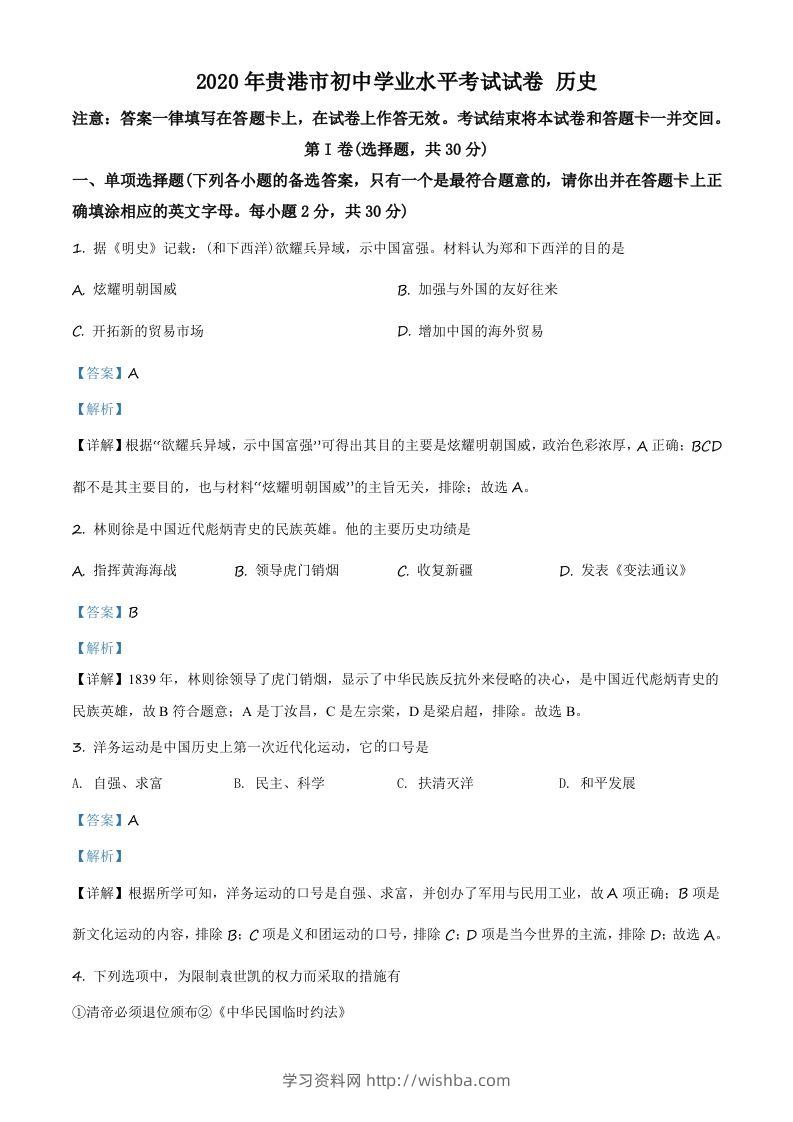 广西贵港市2020年中考历史试题（含答案）-学习资料站