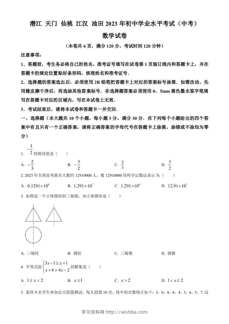 2023年湖北省潜江、天门、仙桃、江汉油田中考数学真题（空白卷）-学习资料站