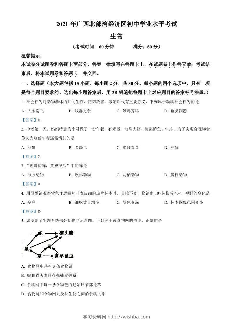 广西北部湾经济开发区2021年中考生物试题-学习资料站