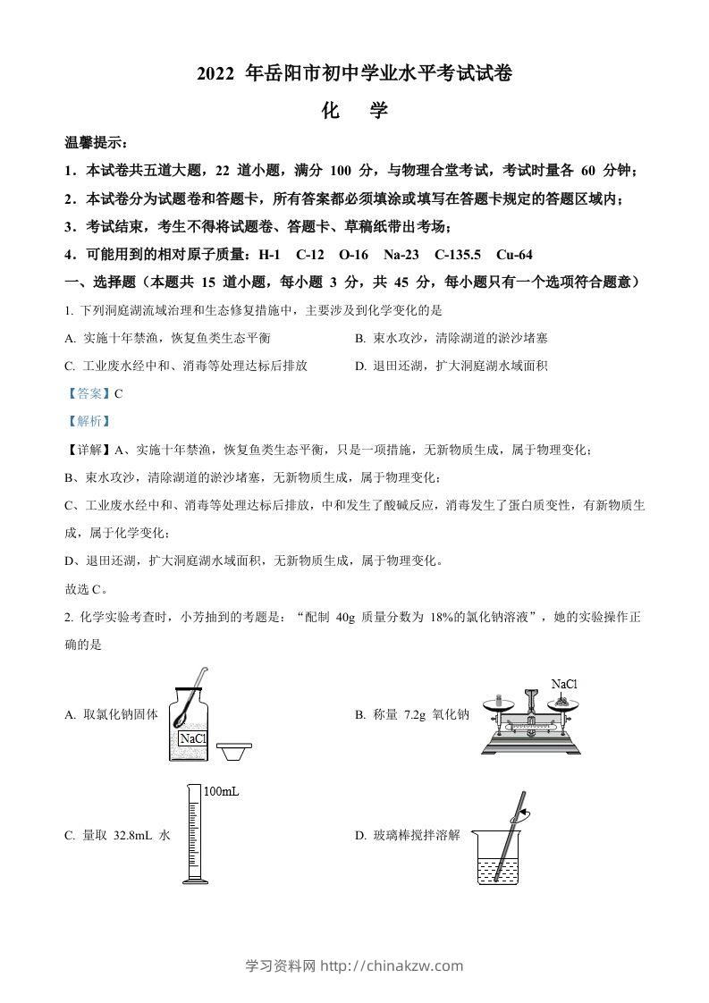 2022年湖南省岳阳市中考化学真题（含答案）-学习资料站