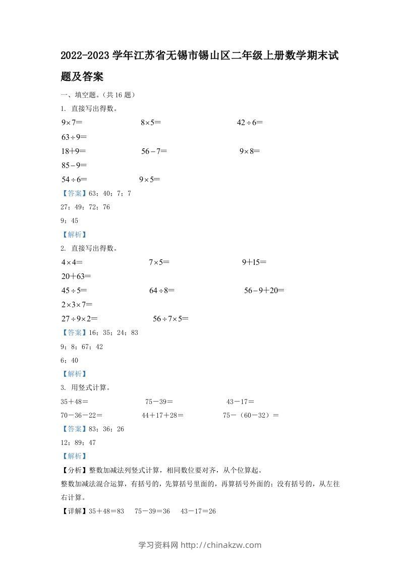 2022-2023学年江苏省无锡市锡山区二年级上册数学期末试题及答案(Word版)-学习资料站
