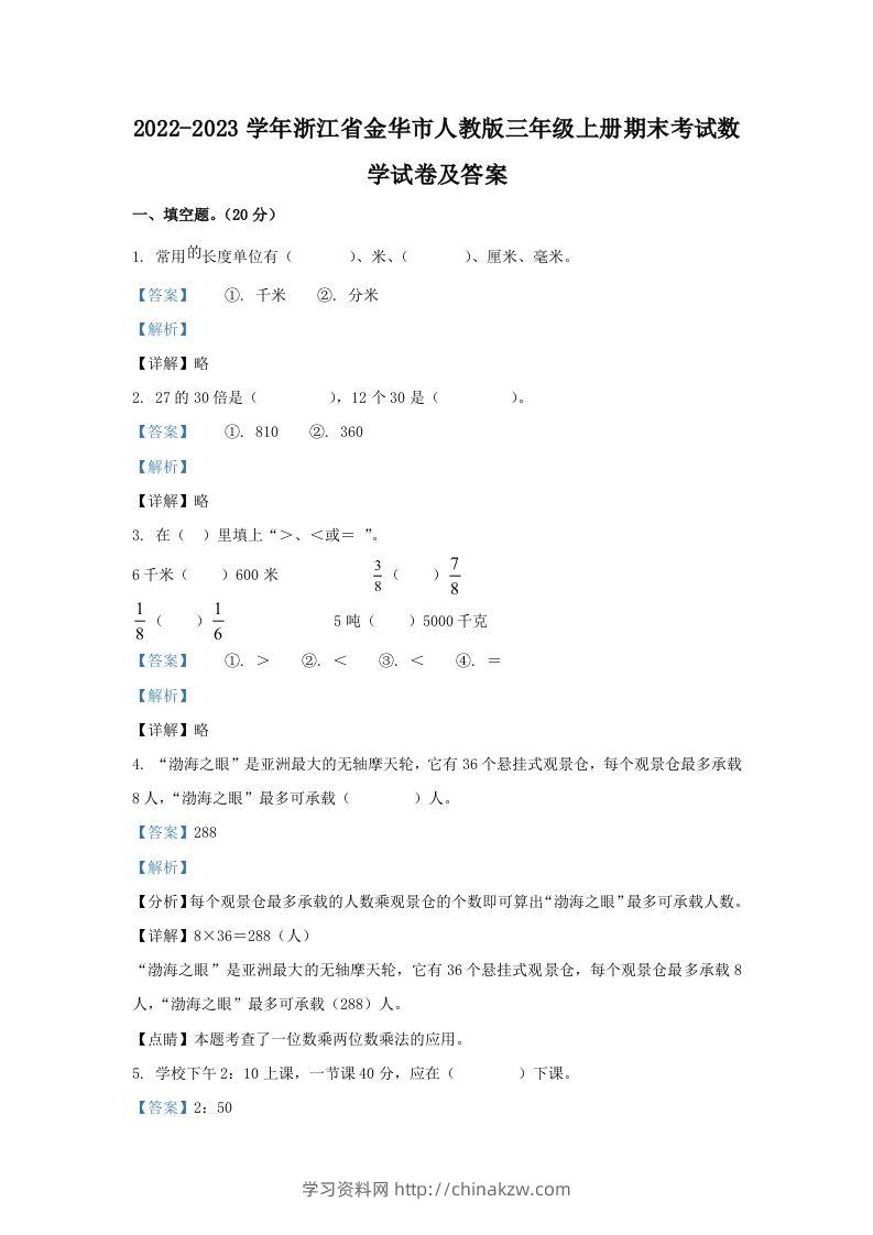 2022-2023学年浙江省金华市人教版三年级上册期末考试数学试卷及答案(Word版)-学习资料站
