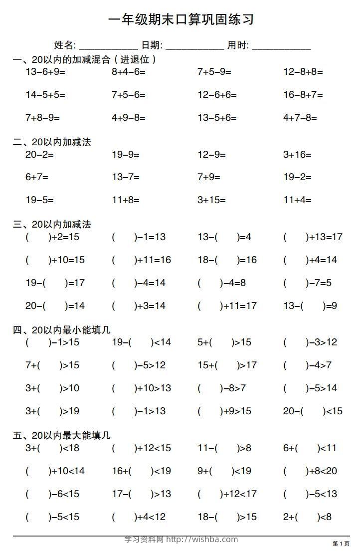 一年级上册数学期末口算巩固练习-学习资料站