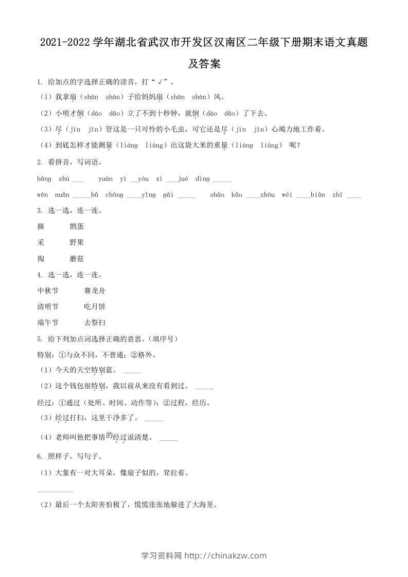 2021-2022学年湖北省武汉市开发区汉南区二年级下册期末语文真题及答案(Word版)-学习资料站