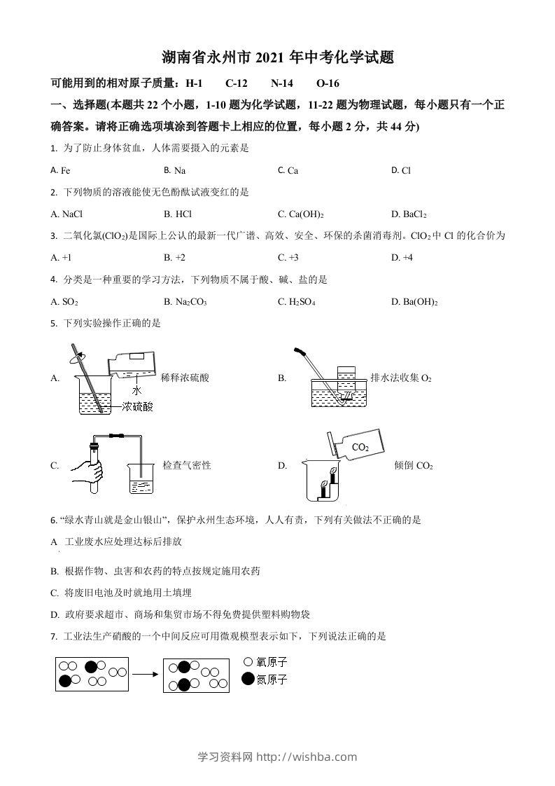 湖南省永州市2021年中考化学试题（空白卷）-学习资料站