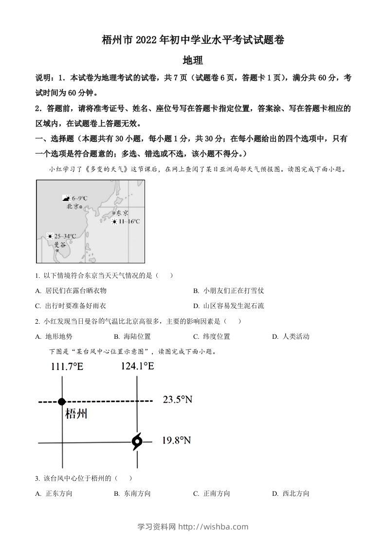 2022年广西梧州市中考地理真题（空白卷）-学习资料站