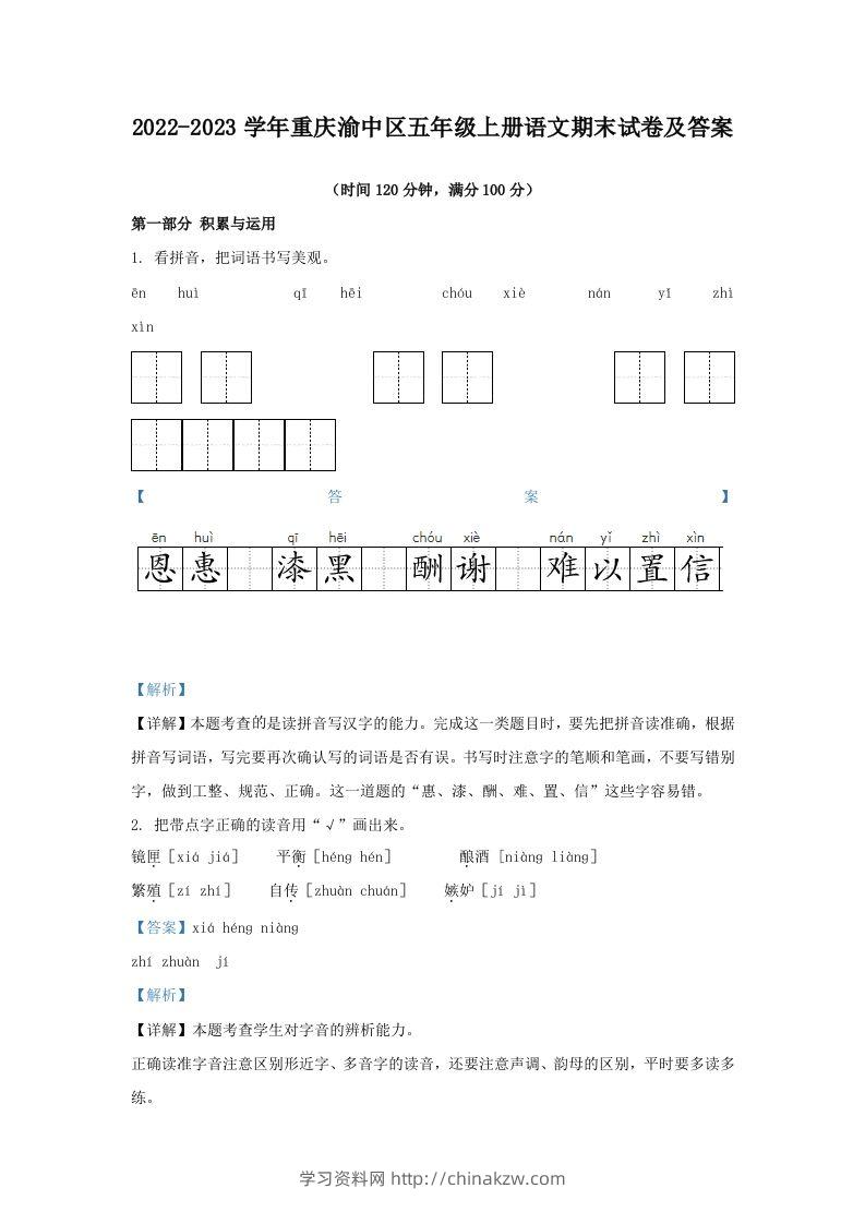 2022-2023学年重庆渝中区五年级上册语文期末试卷及答案(Word版)-学习资料站