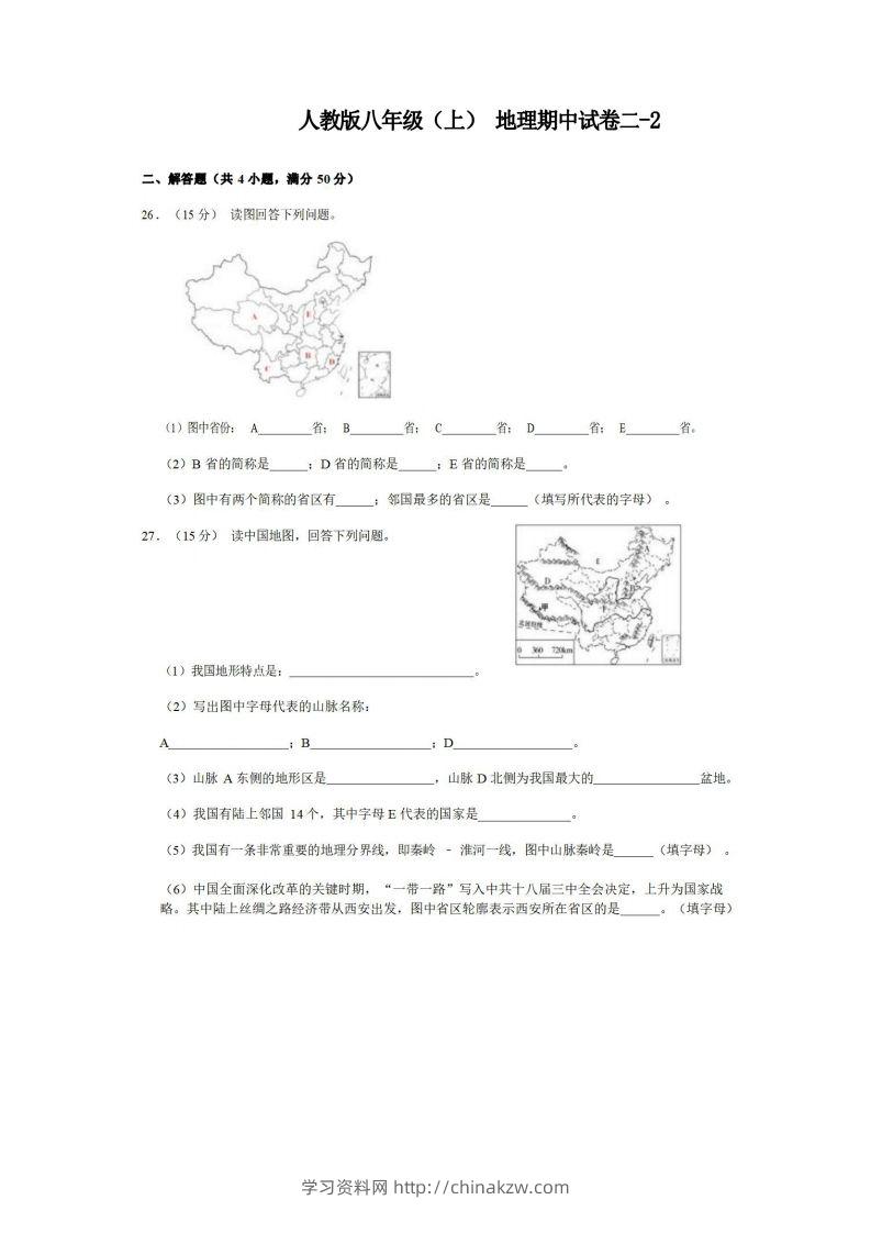 八年级（上）地理期中试卷2-2卷人教版-学习资料站