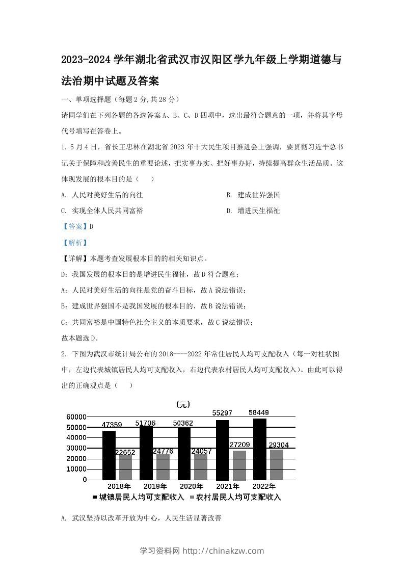 2023-2024学年湖北省武汉市汉阳区学九年级上学期道德与法治期中试题及答案(Word版)-学习资料站