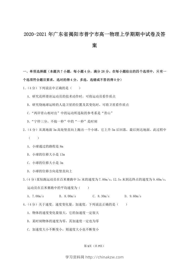 2020-2021年广东省揭阳市普宁市高一物理上学期期中试卷及答案(Word版)-学习资料站