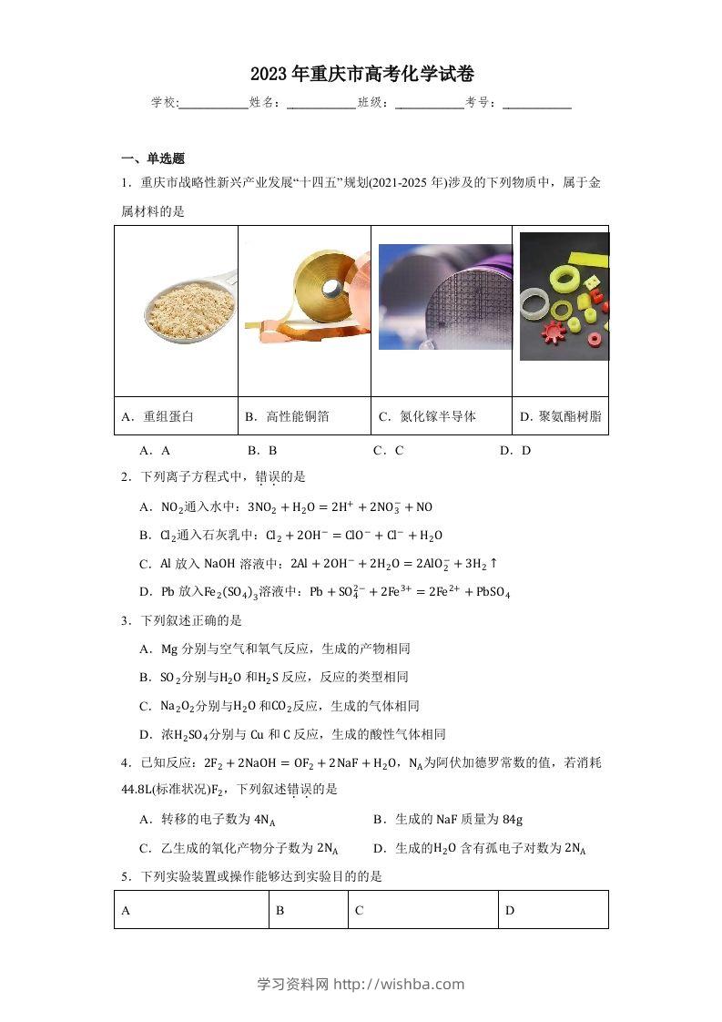 2023年高考化学试卷（重庆）（含答案）-学习资料站
