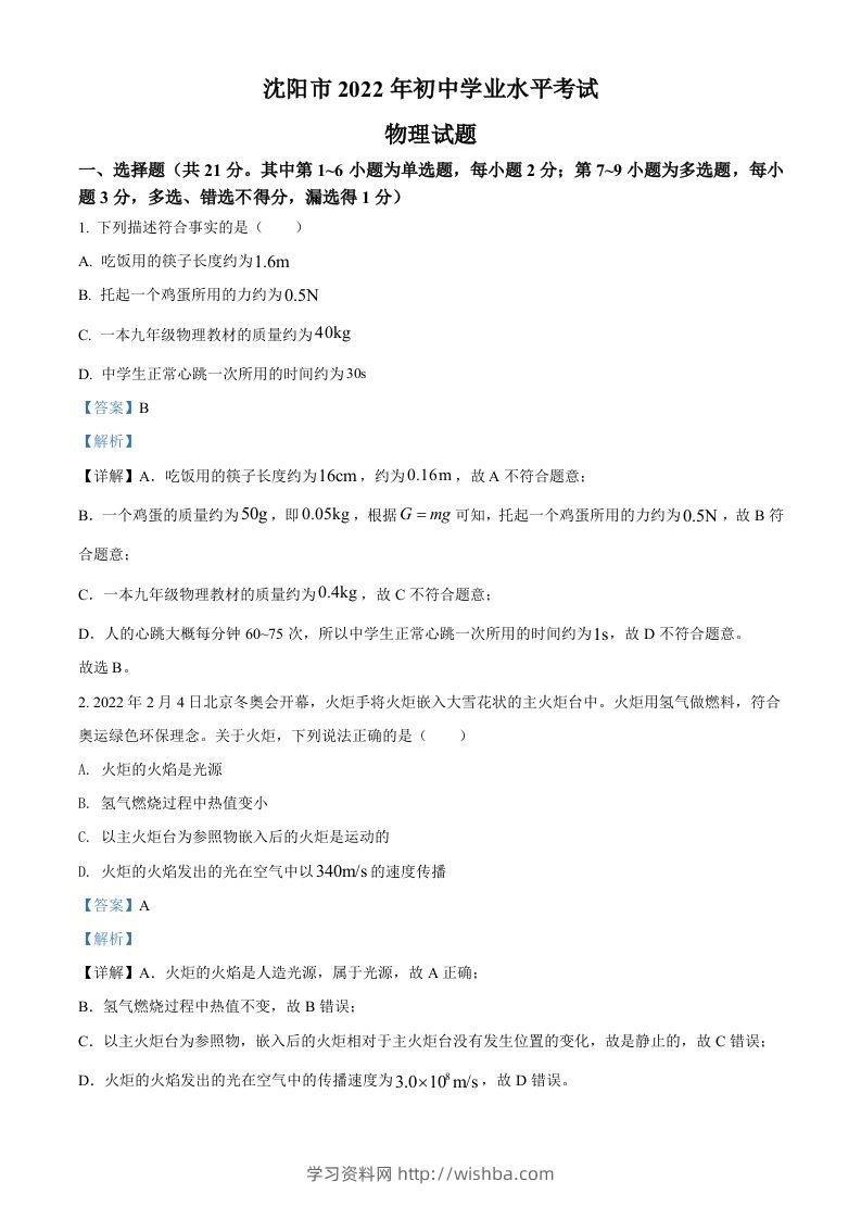 2022年辽宁省沈阳市中考物理试题（含答案）-学习资料站
