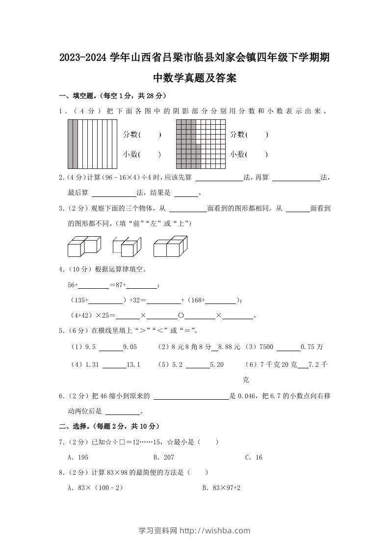 2023-2024学年山西省吕梁市临县刘家会镇四年级下学期期中数学真题及答案(Word版)-学习资料站