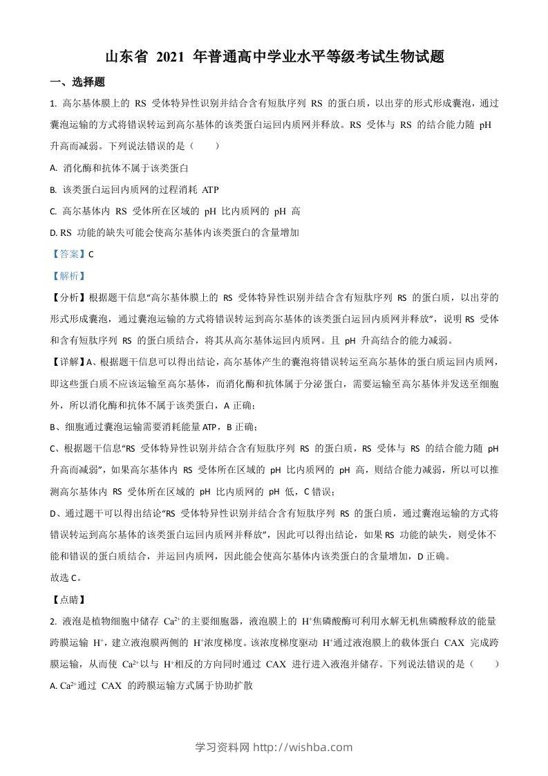 2021年高考生物试卷（山东）（含答案）-学习资料站