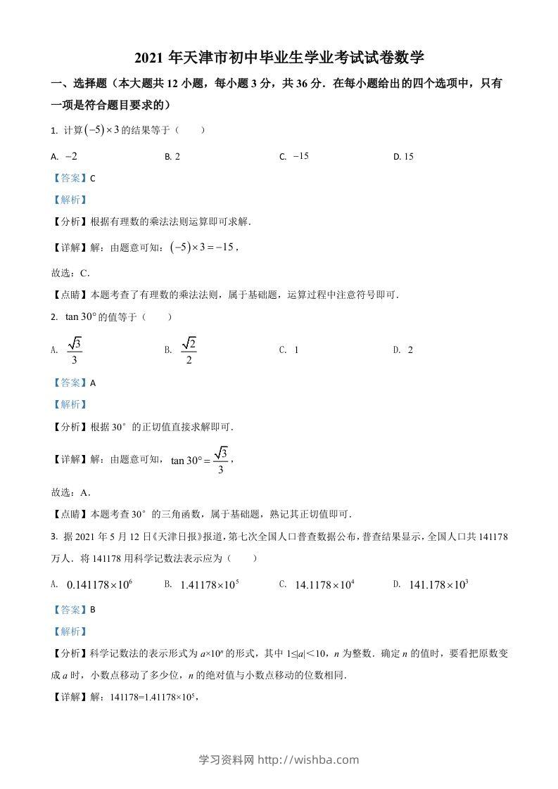 天津市2021年中考数学真题（含答案）-学习资料站